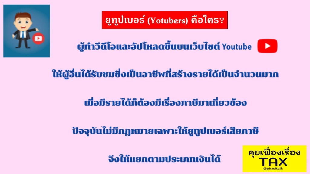 ยูทูปเบอร์เสียภาษีอย่างไร