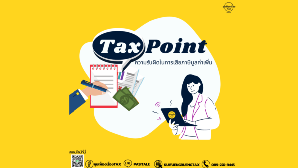 จุดความรับผิดในภาษีมูลค่าเพิ่ม (Tax Point)