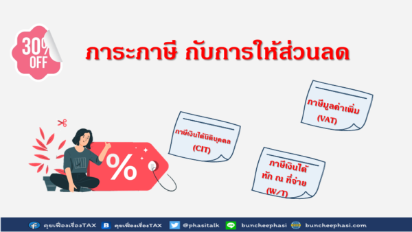 ภาระภาษีกับการให้ส่วนลด