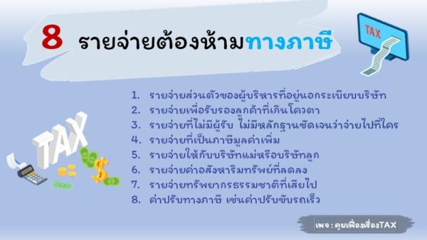 8 รายจ่ายต้องห้ามทางภาษี