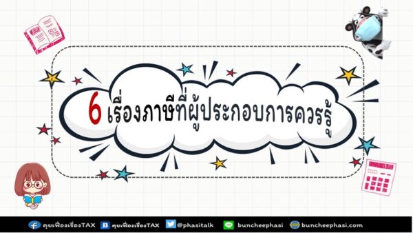 6 เรื่องภาษีที่ผู้ประกอบการควรรู้