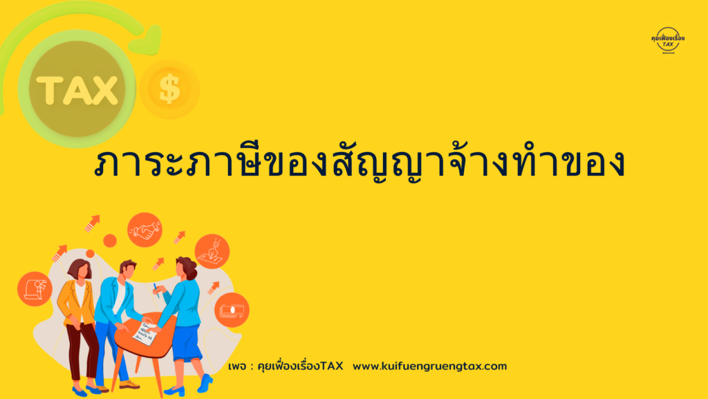 ภาระภาษีของสัญญาจ้างทำขอ