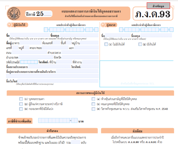 V\ภ.ง.ด.93 กรณีเงินได้จากการให้เช่าอสังหาริมทรัพย์