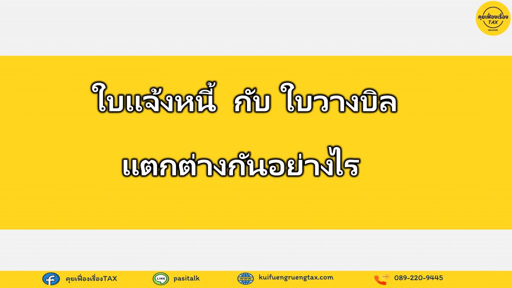 ใบแจ้งหนี้ กับ ใบวางบิล