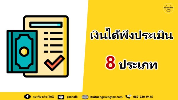 เงินได้พึงประเมิน 8 ประเภท