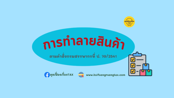 การทำลายสินค้าตามคำสั่งกรมสรรพากร