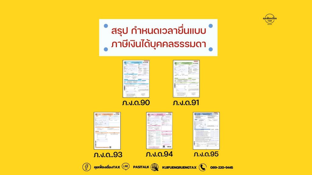 รูปแบบฟอร์มภาษีเงินได้บุคคลธรรมดา