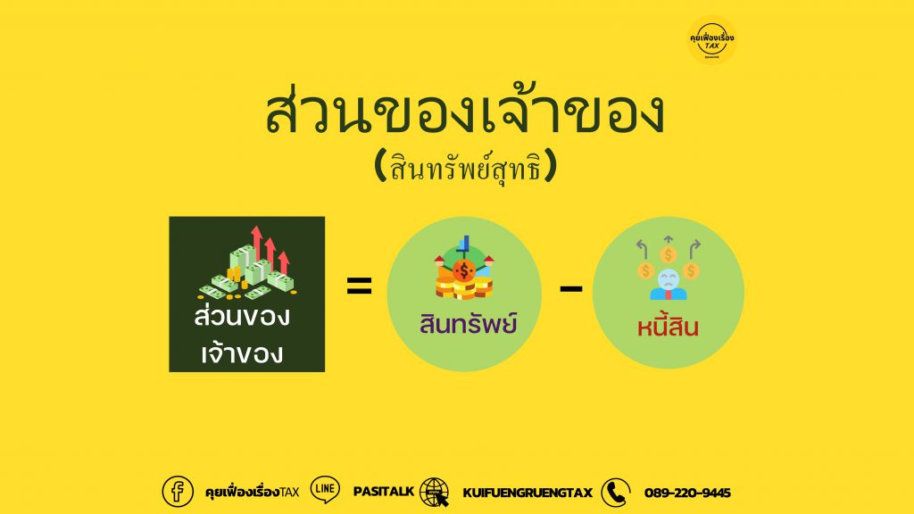 ส่วนของเจ้าของ (Owner’s Equity)