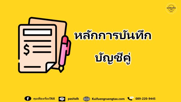 หลักการบันทึกบัญชี