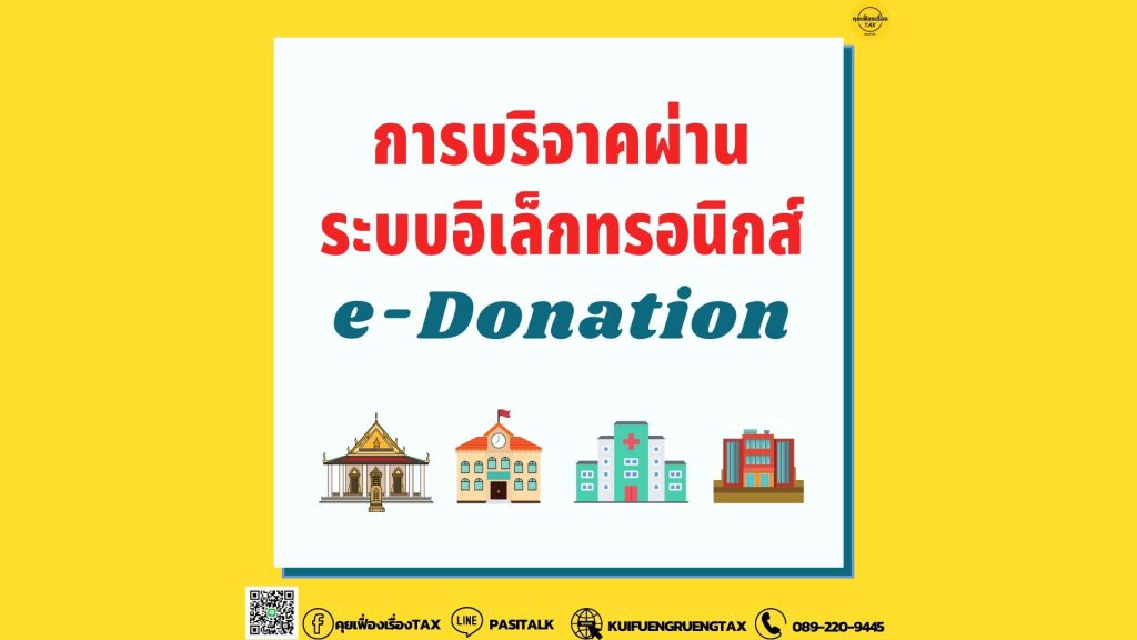 การบริจาคผ่านระบบอิเล็กทรอนิกส์ e-donation