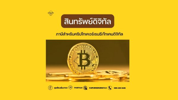 สินทรัพย์ดิจิทัล คริปโทเคอร์เรนซี/โทเคนดิจิทัล