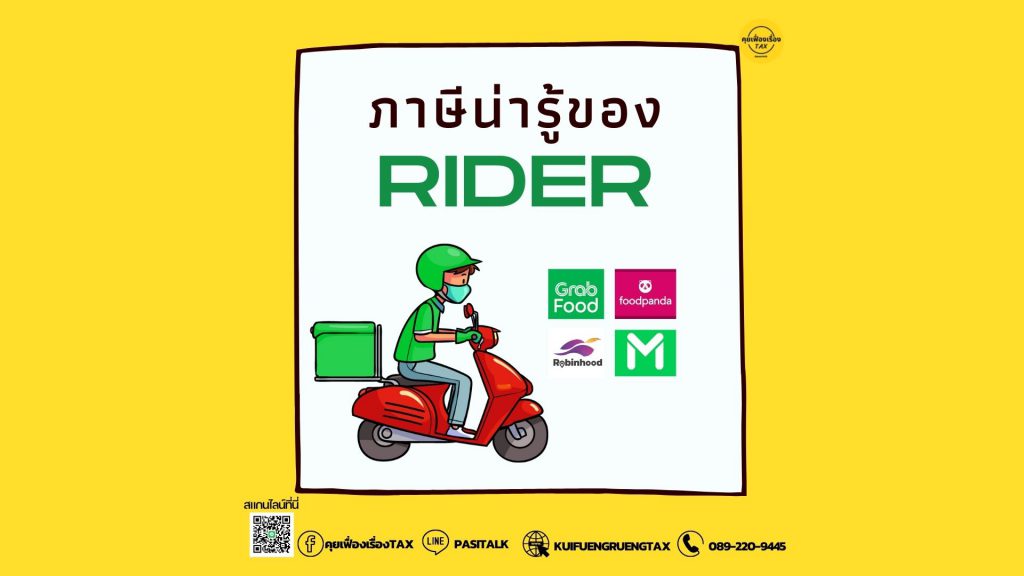 ภาษีน่ารู้ของ Rider