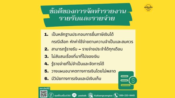 การทําบัญชีรายรับ-รายจ่าย