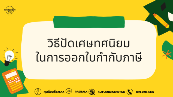 วิธีการปัดเศษทศนิยมในการออกใบกำกับภาษี