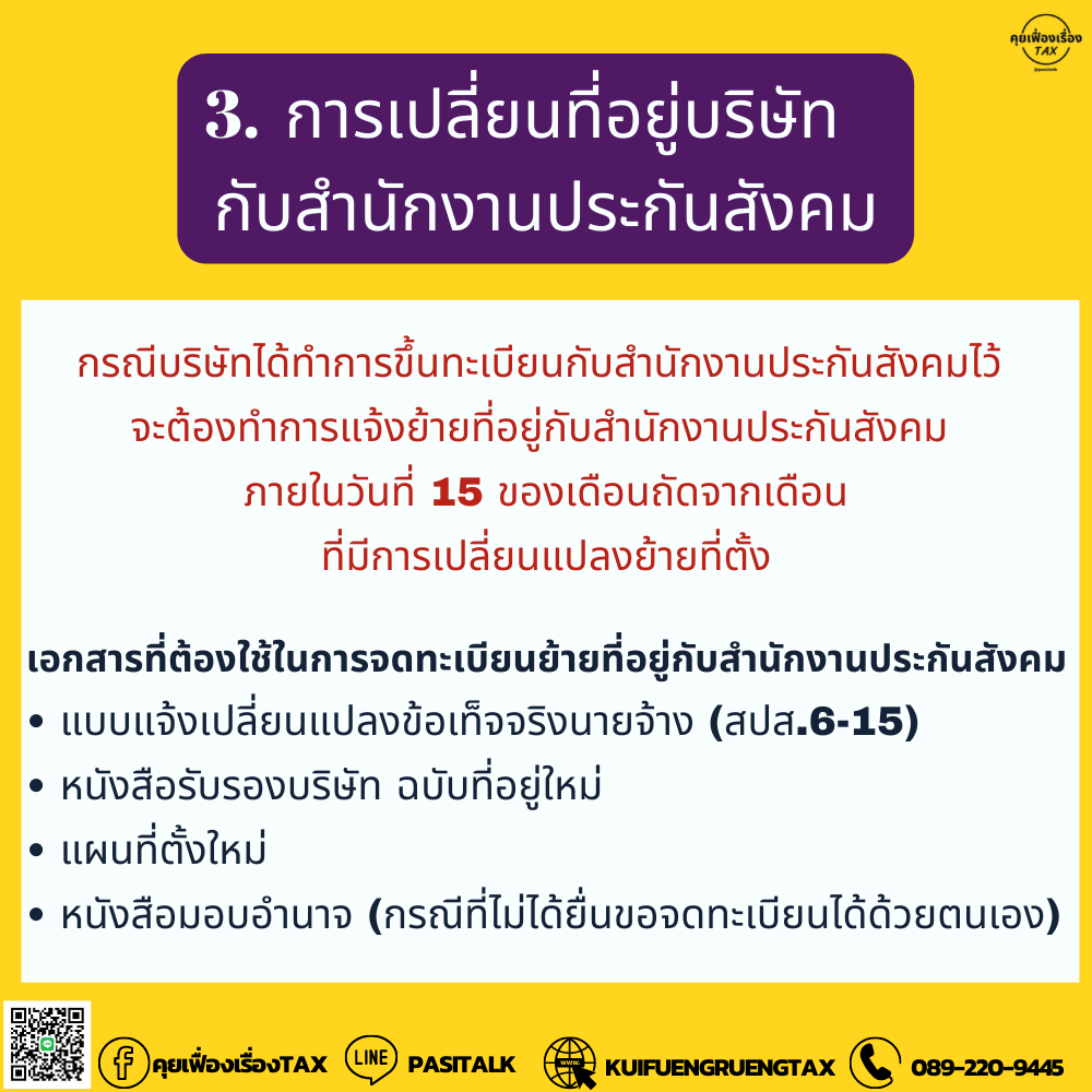 ย้ายเปลี่ยนที่อยู่บริษัทต้องทำอย่างไร