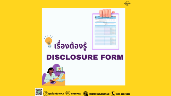 Disclosure Form คืออะไร