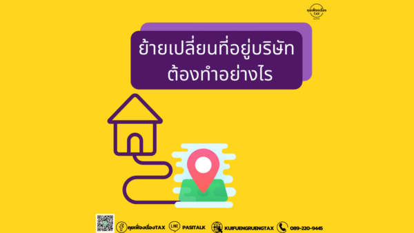 ย้ายที่อยู่บริษัทต้องทำอย่างไร