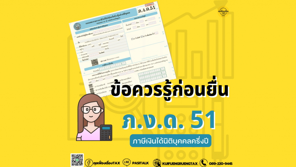 ข้อควรรู้ก่อนยื่น ภ.ง.ด.51