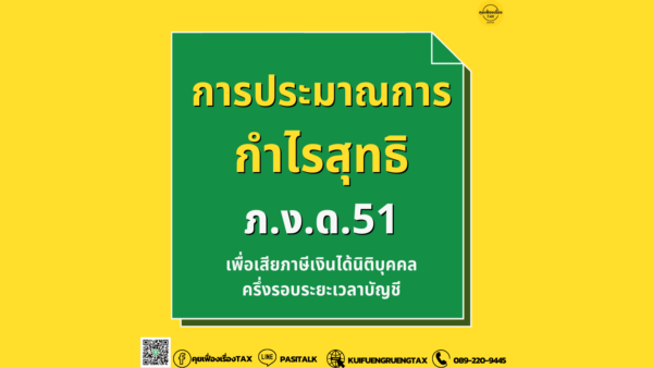 การประมาณการกำไรสุทธิ