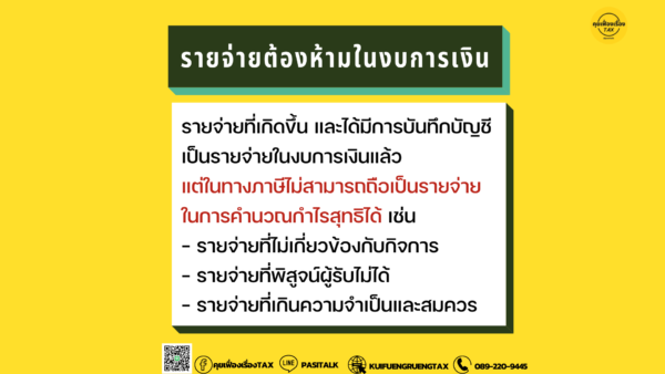 รายจ่ายต้องห้ามในงบการเงิน