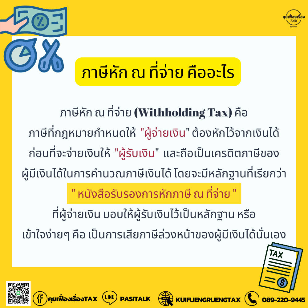 ภาษีหัก ณ ที่จ่าย