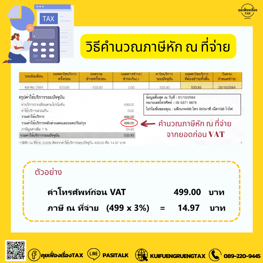 ภาษีหัก ณ ที่จ่าย