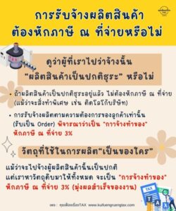 การรับจ้างผลิตสินค้าต้องหักภาษี ณ ที่จ่ายหรือไม่