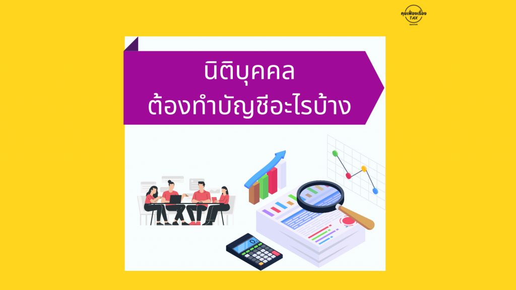 pasitalk คุยเฟื่องเรื่องTAX kuifuengruengtax 089-220-9445 นิติบุคคล ต้องทำบัญชีอะไรบ้าง