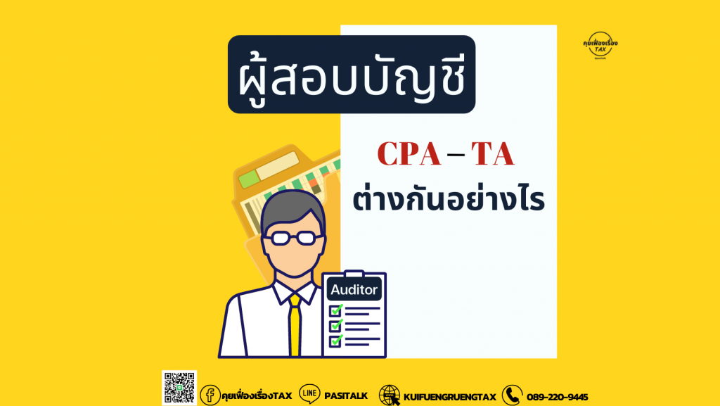 ผู้สอบบัญชีคือใคร CPA - TA ต่างกันอย่างไร