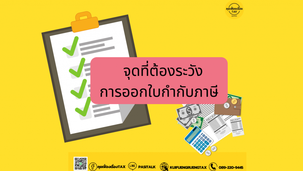 จุดควรระวังในการออกใบกำกับภาษี