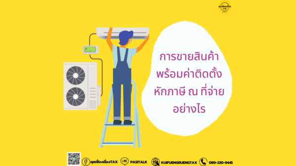 การขายสินค้าพร้อมค่าติดตั้ง หักภาษี ณ ที่จ่ายอย่างไร