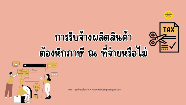 การรับจ้างผลิตสินค้า ต้องหักภาษี ณ ที่จ่ายหรือไม่