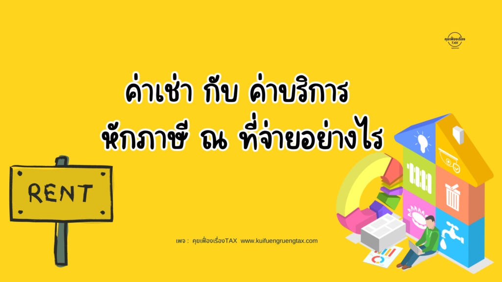 ค่าเช่ากับค่าบริการหักภาษี ณ ที่จ่ายอย่างไร