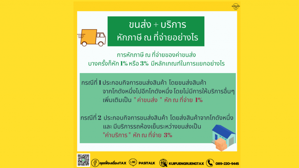 ค่าขนส่ง + ค่าบริการ หักภาษี ณ ที่จ่ายอย่างไร