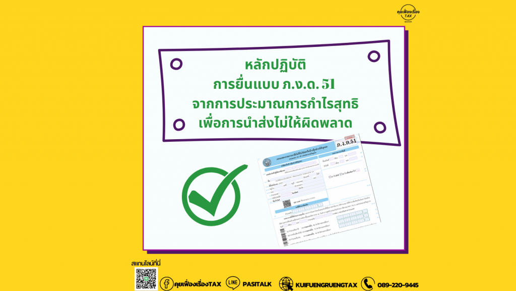 การยื่นแบบ ภ.ง.ด. 51 จากการประมาณการกำไรสุทธิ