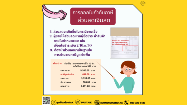 การออกใบกำกับภาษีกับส่วนลดเงินสด