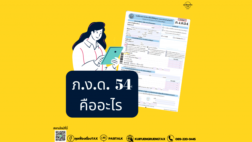 ภ.ง.ด. 54 คืออะไร