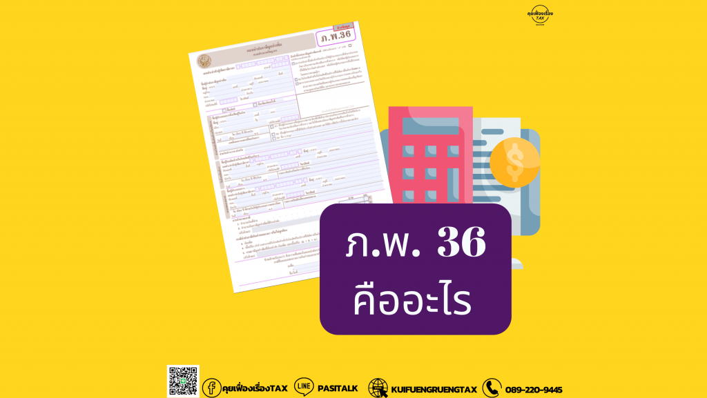 ภ.พ.36 คืออะไร