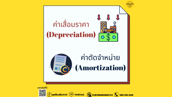 ค่าเสื่อมราคาและค่าตัดจำหน่าย คืออะไร