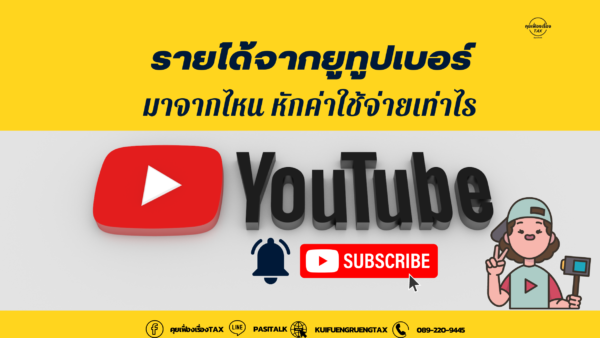 แหล่งที่มาของรายได้จากการทำช่อง youtube