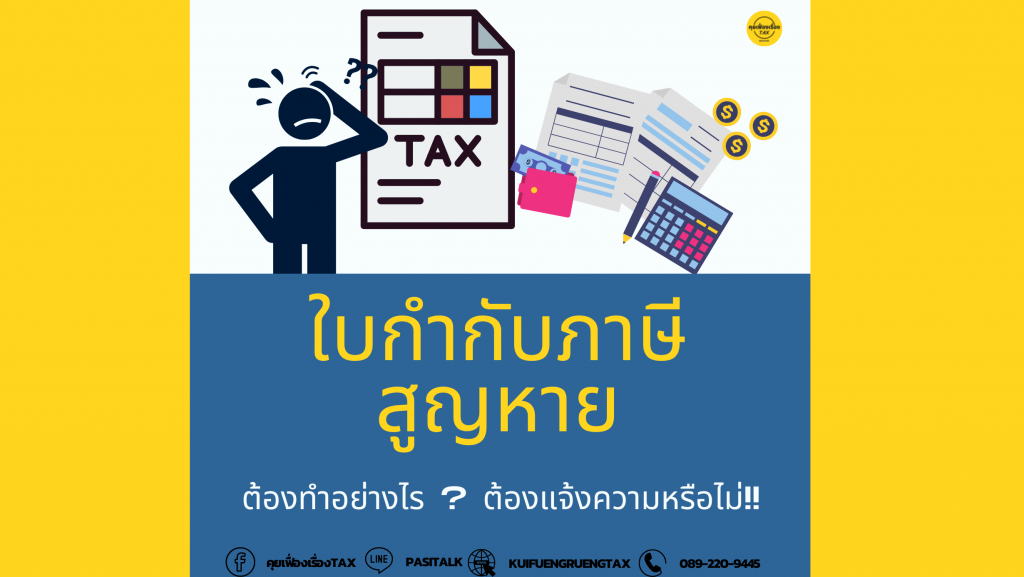 การออกใบแทนใบกำกับภาษี