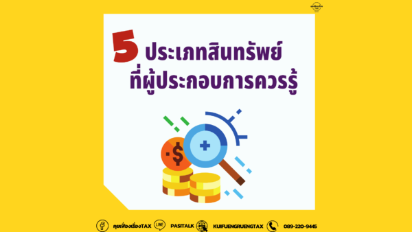 5 ประเภทสินทรัพย์ ที่ผู้ประกอบการควรรู้