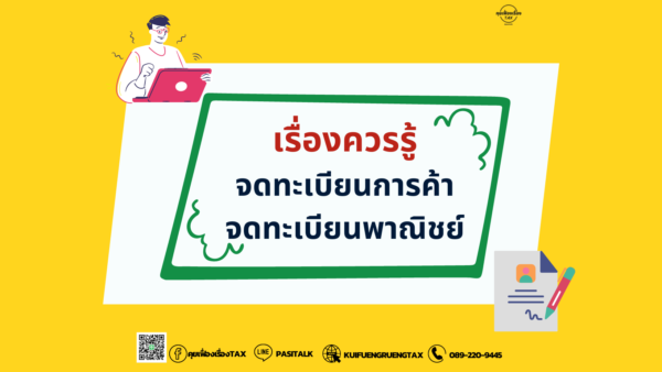 เรื่องควรรู้จดทะเบียนการค้า หรือ จดทะเบียนพาณิชย์