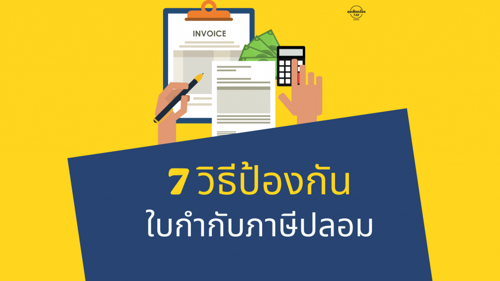 7 วิธีป้องกัน ใบกำกับภาษีปลอม