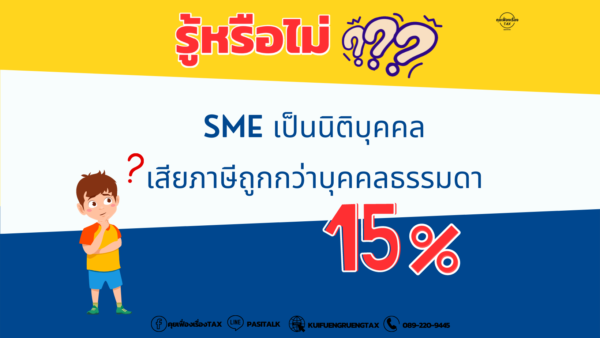 รู้หรือไม่? SMEs เป็นนิติบุคคล เสียภาษีถูกกว่า 15%