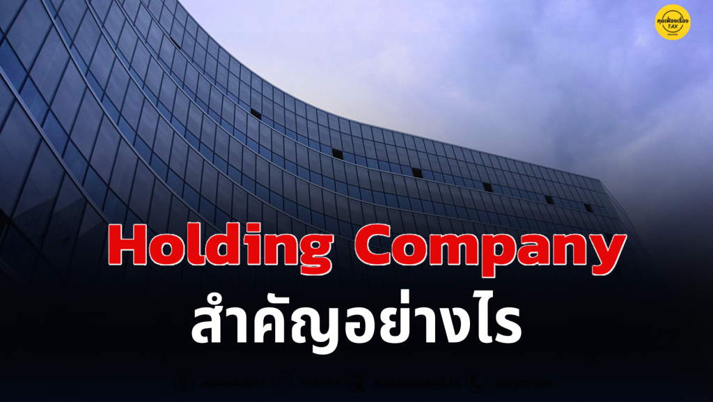 Holding Company สำคัญอย่างไร