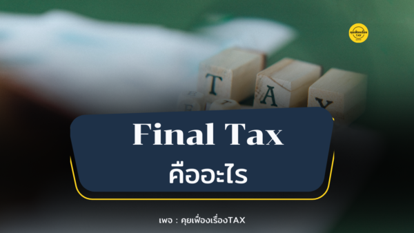 Final Tax เงินได้ที่มีการเสียภาษีสุดท้าย