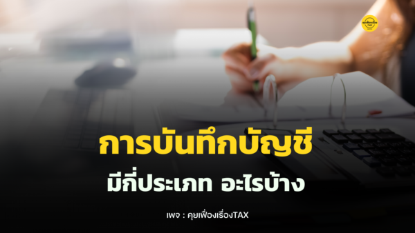 หลักการบันทึกรายการทางบัญชี