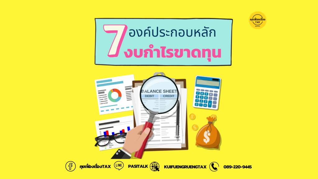 7 องค์ประกอบหลักของงบกำไรขาดทุน