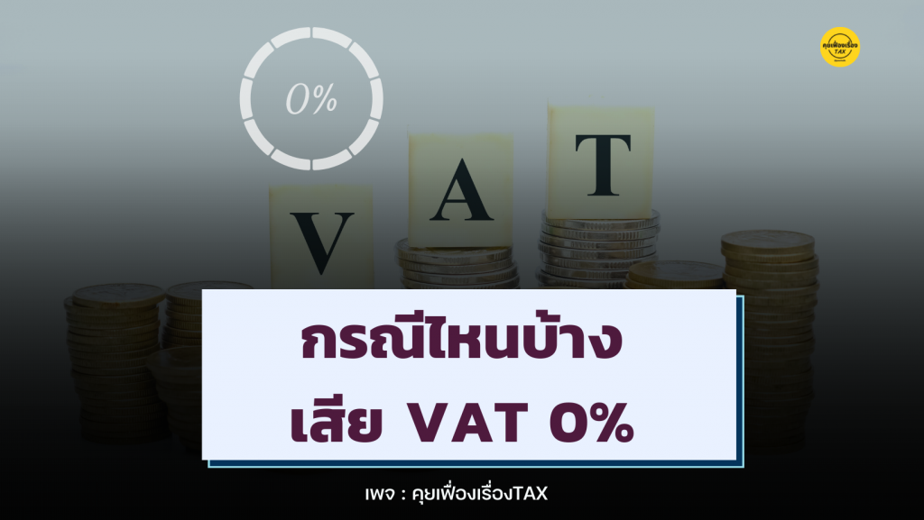 ภาษีมูลค่าเพิ่ม 0%